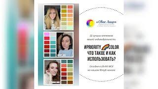 Палитра Priority Color. Что такое и как использовать?