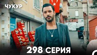 Чукур 298 Серия (русский дубляж) FULL HD