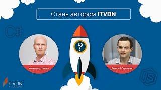 Стань автором ITVDN