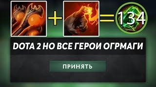 ЭТО ДОТА 2 НО У ВСЕХ ГЕРОЕВ СКИЛЛЫ С МУЛЬТИКАСТОМ! DOTA 2 BUT IT'S ALL OGRE