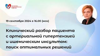 Клинический разбор пациента с АГ и ишемическим инсультом: поиск оптимальных решений