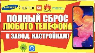 КАК СБРОСИТЬ АНДРОИД ДО ЗАВОДСКИХ НАСТРОЕК/СБРОС ДО ЗАВОДСКИХ НАСТРОЕК АНДРОИД/HARD RESET ANDROID