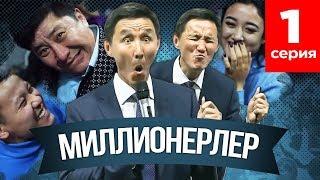 Сенімділікті арттыру жолдары. Миллионерлер 1 серия.