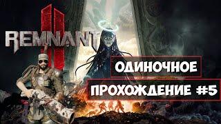 Remnant 2 - Прохождение #5 - Лосом - Кошмар в соло