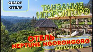 Отель Танзания  Neptune Ngorongoro Luxury Lodge в Африке