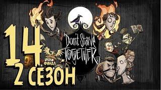 Don't Starve Together ► s2 14 (финал) ◄ "МОРЖ БЫЛ НЕ ЛУЧШИЙ ВЫХОД :)"