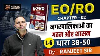 L (6) नगरपालिकाओं का गठन और शासन | EO/RO Exam 2025 | Ceramic Academy | RPSC EO/RO Classes