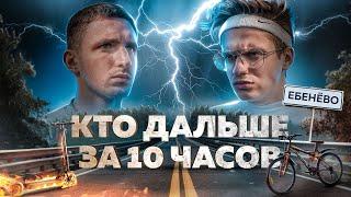 КТО ДАЛЬШЕ ОТДАЛИТСЯ ОТ МОСКВЫ ЗА 10 ЧАСОВ ? [ЛИТВИН vs БУСТЕР]  ФИНАЛ!