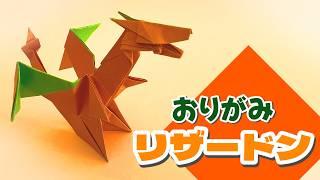 【ポケモンおりがみ】リザードンのおりかたVer.2 / How to make Charizard with Origami Ver.2