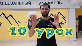 10 урок  учим и снимаем в сторис, отмечаем @gorec_dance_club в instagram