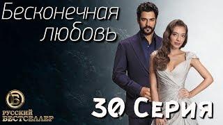 Бесконечная Любовь (Kara Sevda) 30 Серия. Дубляж HD720