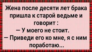 Как Жена к Старой Ведьме Ходила! Сборник Свежих Анекдотов! Юмор! Смех! Позитив!