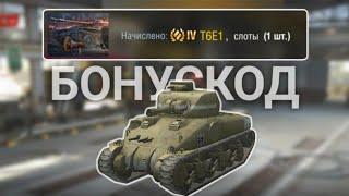 БОНУС КОД НА ТАНК В WoT Blitz БЕСПЛАТНО! КАК ПОЛУЧИТЬ ПРЕМИУМ ТАНК БЕСПЛАТНО В WoT Blitz