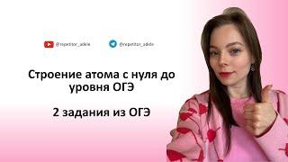 Строение атома с нуля до уровня ОГЭ. Все типы 2 заданий из ОГЭ по химии