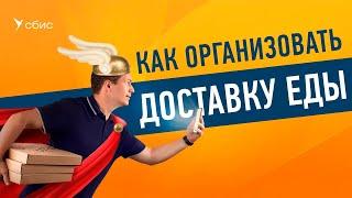 Как организовать доставку еды. Программа для автоматизации