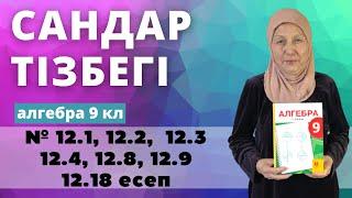 Сандар тізбегі, оның түрлері, берілу тәсілдері, қасиеттері. 9 кл 12.1 12.2 12.3 12.4 12.8 12.9 12.18