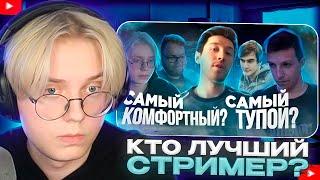 ДРЕЙК СМОТРИТ - САМЫЙ ТУПОЙ, КОМФОРТНЫЙ, УМНЫЙ СТРИМЕР? Мнение прохожих