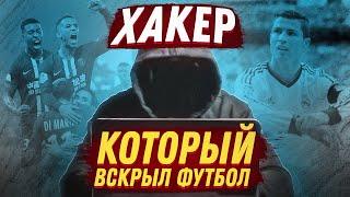 Самый дерзкий хакер в истории футбола: темное прошлое Роналду, жадность Неймара и серые схемы шейхов