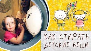 Как стирать детские вещи? [Супермамы]