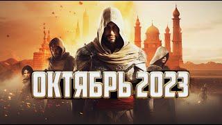 Во что поиграть Октябрь 2023 | Новые игры Октября 2023 на ПК, PS4, PS5, XBOX, Switch