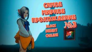 Прокачиваемся не убивая мобов в Black Desert# 3 #  Путь пацифиста# ЧЕЛЛЕНДЖ # Заточил маноса на 19