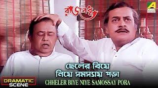 Chheler Biye Niye Samossay Pora | Dramatic Scene | Moon Moon Sen | Ranjit Mallick