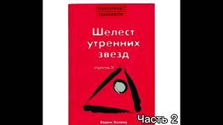 Шелест утренних звезд‼️ . Трансерфинг. Ступень 2 . Часть 2