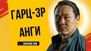 Гарц-3-р анги 4-р ангиа Subscribe хийгээд аваарай доор линк бгаа