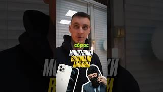 У поставщика взломали 3 Айфона #бизнес #айфон #взлом #скам #apple #shorts