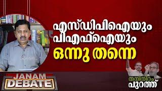 SDPIയും PFIയും ഒന്ന് തന്നെ | GEORGE JOSEPH