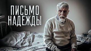 ПИСЬМО НАДЕЖДЫ. Необычная история с удивительным концом