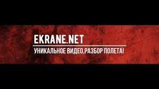 УНИКАЛЬНОЕ ВИДЕО, РАЗБОР ПОЛЁТА - EKRANE.NET