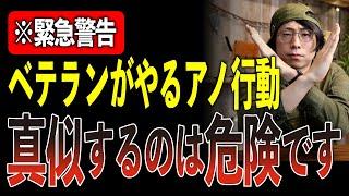 【プロが警告】ベテランほど『平気でやる』キャンプ行動５選、真似したら一発アウトになります