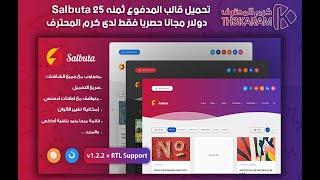 شرح تحميل وتركيب قالب Salbuta المدفوع ثمنه 25 دولار مجانا حصريا فقط لدى كرم المحترف