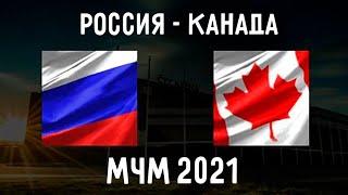 КАНАДА-РОССИЯ! МЧМ 2021 1/2 ФИНАЛА! ОБЗОР МАТЧА!