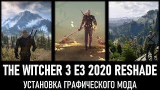 The Witcher 3 E3 2020 Reshade Установка