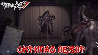 Обзор на персонажа Скрипач в игре identity v! | #identityV | #15