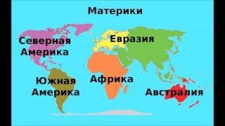 Песенки для малышей  Песенка про шесть материков  География для самых маленьких