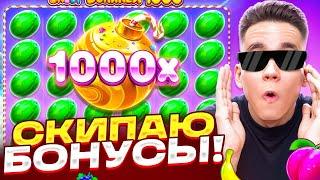 СКИПАЮ КАЖДЫЙ БОНУС В SWEET BONANZA 1000 / ЛОВИМ МОЩНЫЕ ЗАНОСЫ НЕДЕЛИ БОНУСКИ В СВИТ БОНАНЗА