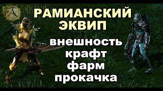  Рамианское снаряжение: Внешний вид, прокачка, выбор статов в ArcheAge 4.5