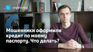 Мошенники взяли кредит на ваш паспорт. Что делать?