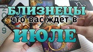 БЛИЗНЕЦЫ - ИЮЛЬ 2019. Таро прогноз. Taroprognoz.