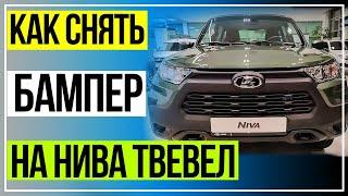 Лада Нива Тревел. Снятие Бампера. Установка сетки в бампер. Снятие и установка бампера Шеви Нива