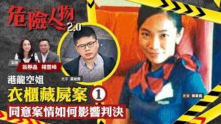 Air hostess found dead in her own wardrobe 空姐衣櫃藏屍案⓵｜同意案情如何影響判決｜危險人物2.0【第二十四集】