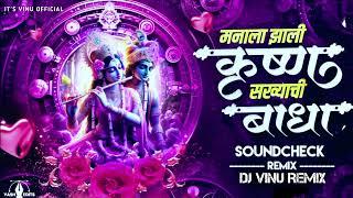 manala jhali krushn sakhyachi badha | TRENDING SOUNDCHECK REMIX |  | DJ VINU REMIX