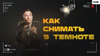 Как снимать в темноте | Камера и объективы для ночной съемки