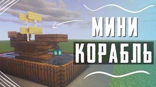 Как построить мини Корабль в Minecraft | Кораблик на подставке | Мини биом - Океан в Minecraft