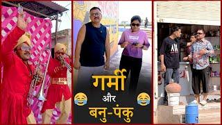 बनु पंकु और गर्मी और बाजा  || बनवारी लाल की कॉमेडी||Banwari Lal ||मारवाड़ी कॉमेडी ||Banu Panku