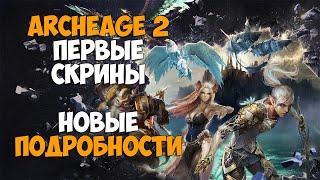 ArcheAge 2 - Первые скриншоты и НОВЫЕ ПОДРОБНОСТИ об игре