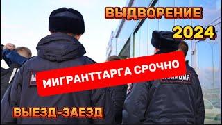 ЗАПРЕТ  ВЫДВОРЕНИЕ ️ МОСКВА ЮРИСТ